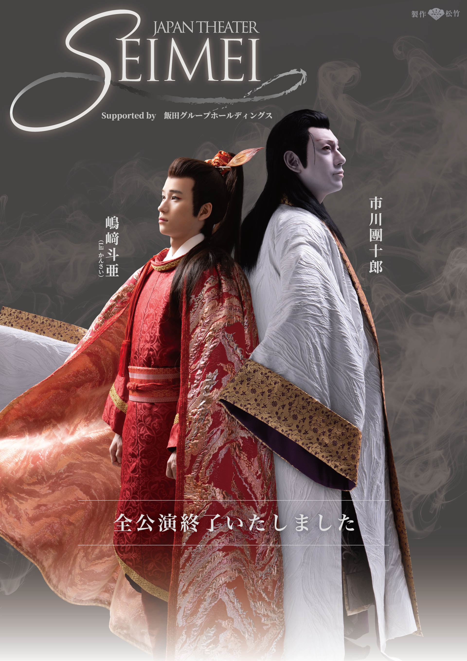 JAPAN THEATER「SEIMEI」